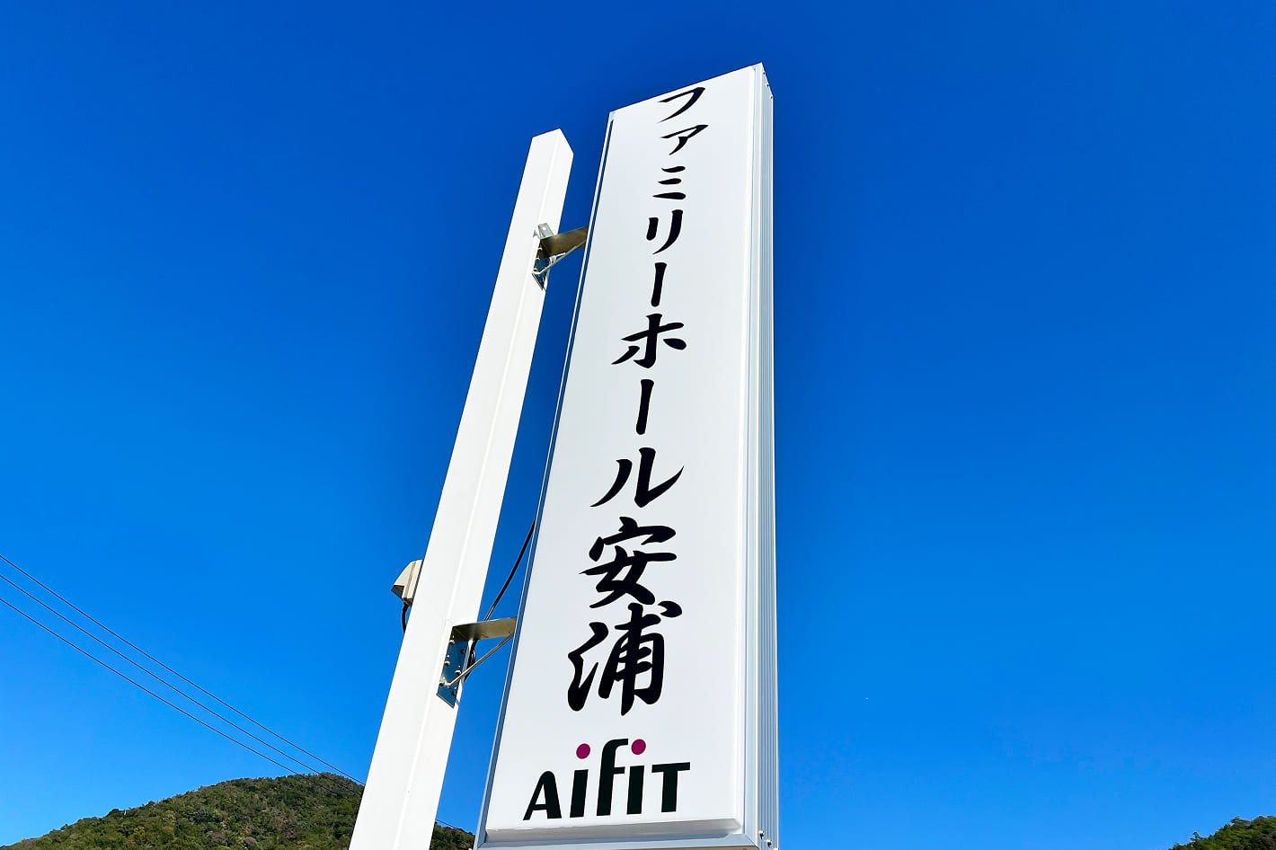 ファミリーホール安浦 ファミリーホール安浦 外観