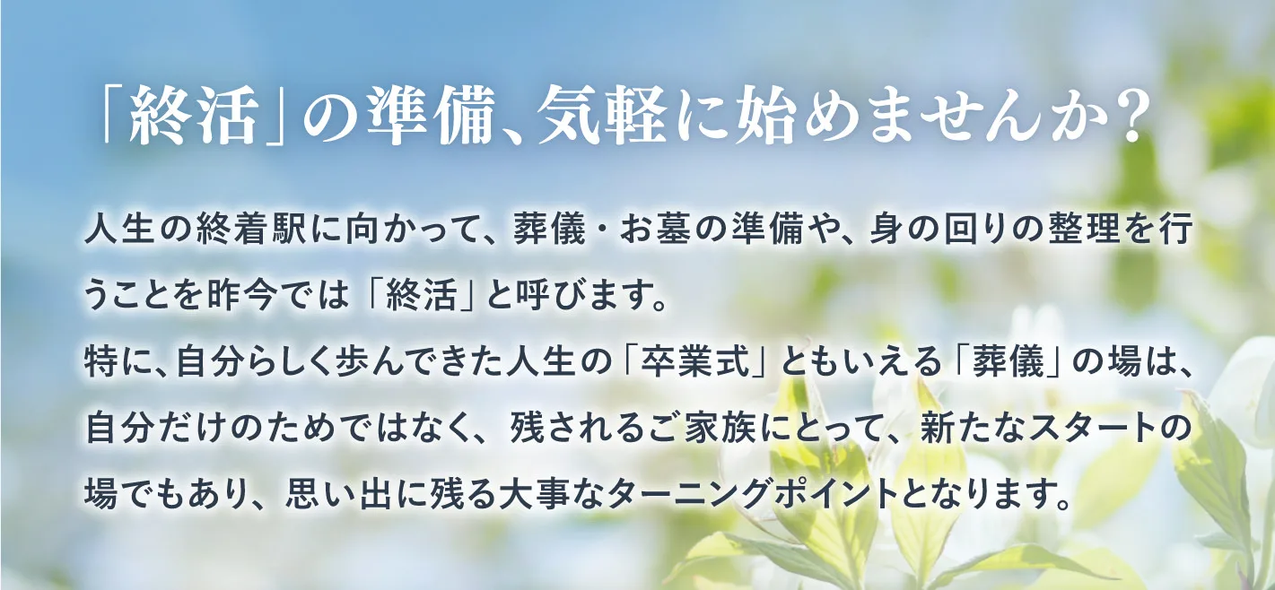 「終活」の準備、気軽に始めませんか？