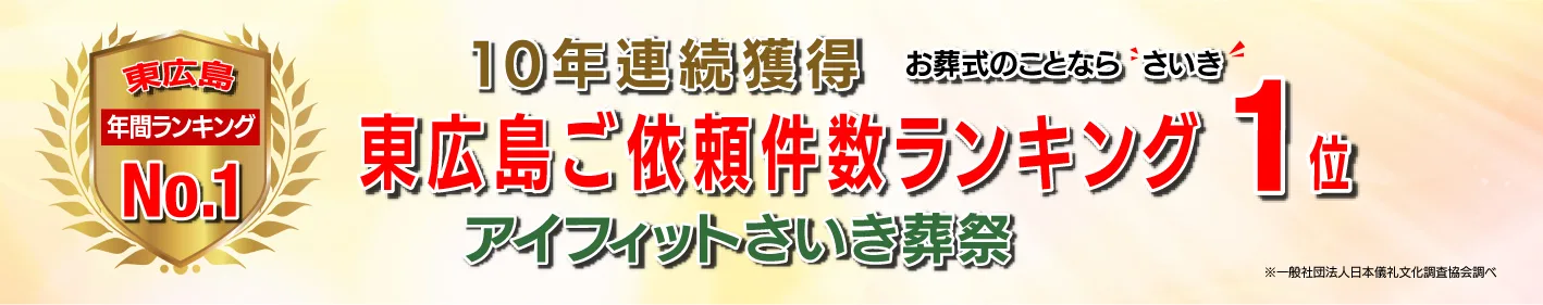 東広島ご依頼件数ランキング1位