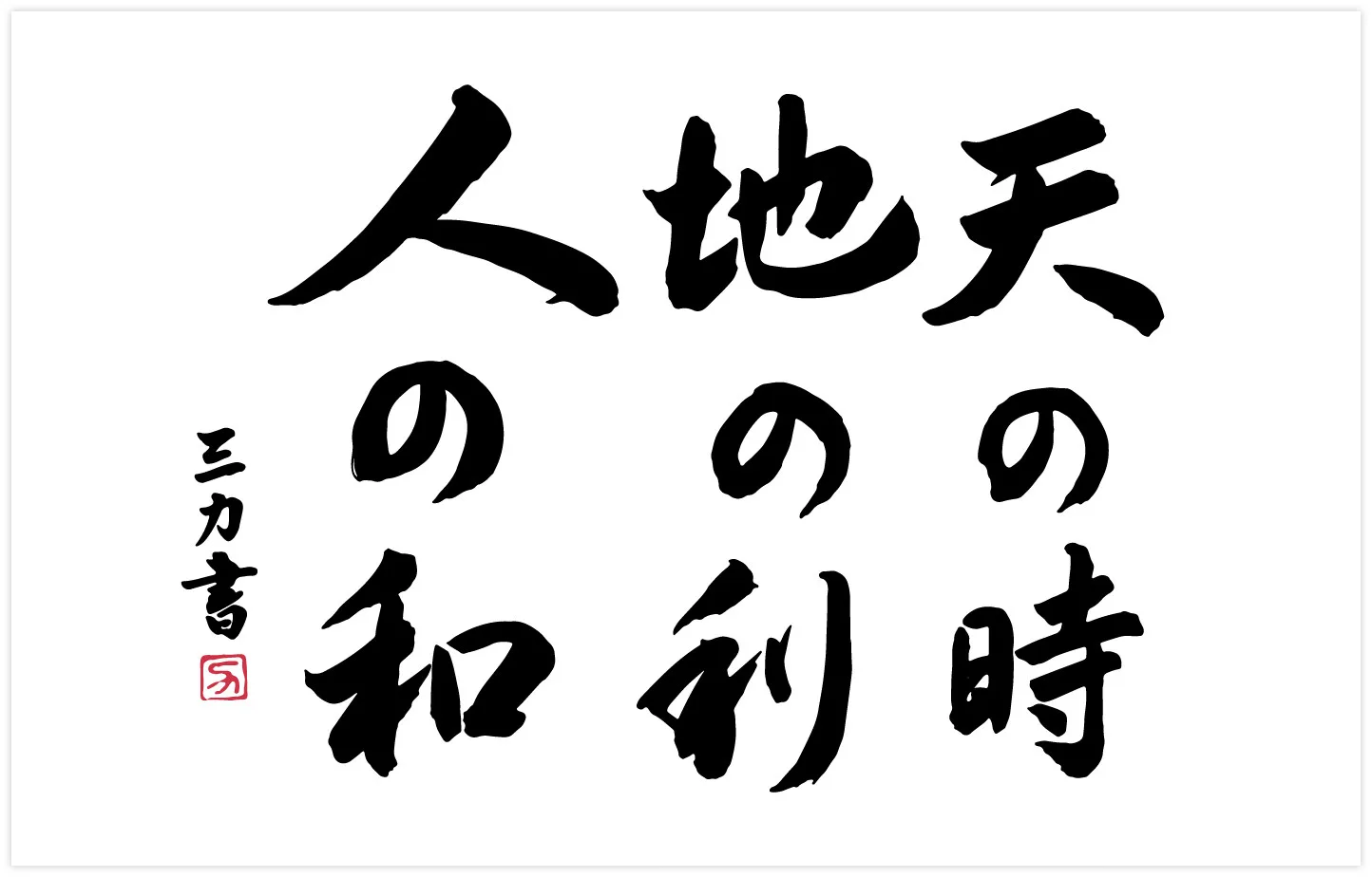 代表 柚木 力