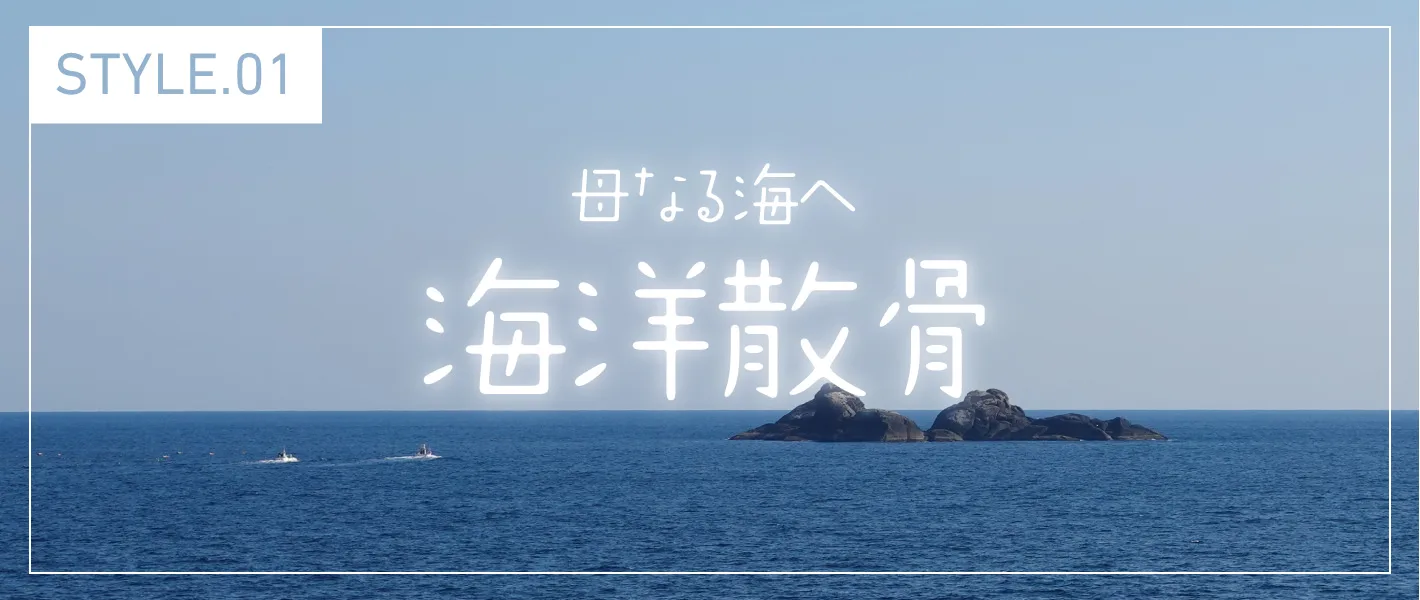 STYLE.01 母なる海へ 海洋散骨