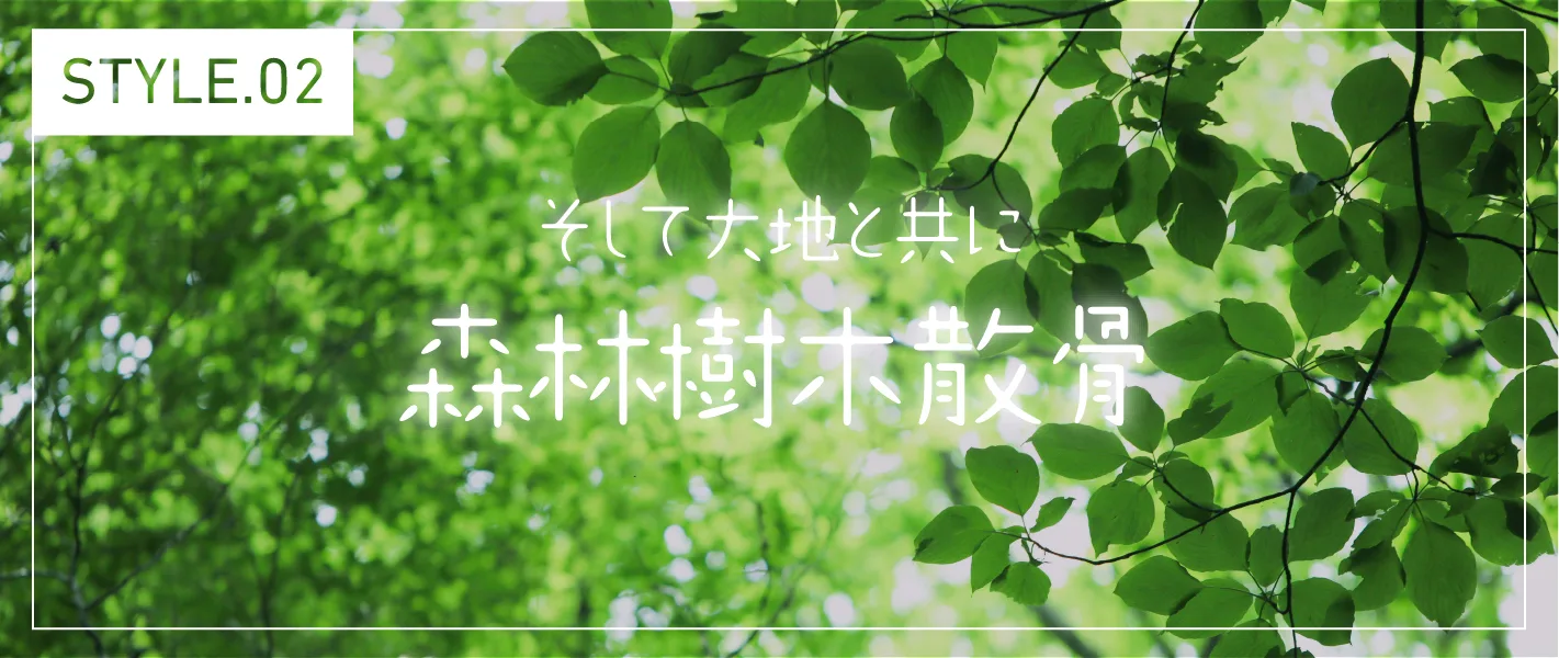 STYLE.02 そして大地と共に 森林樹木散骨