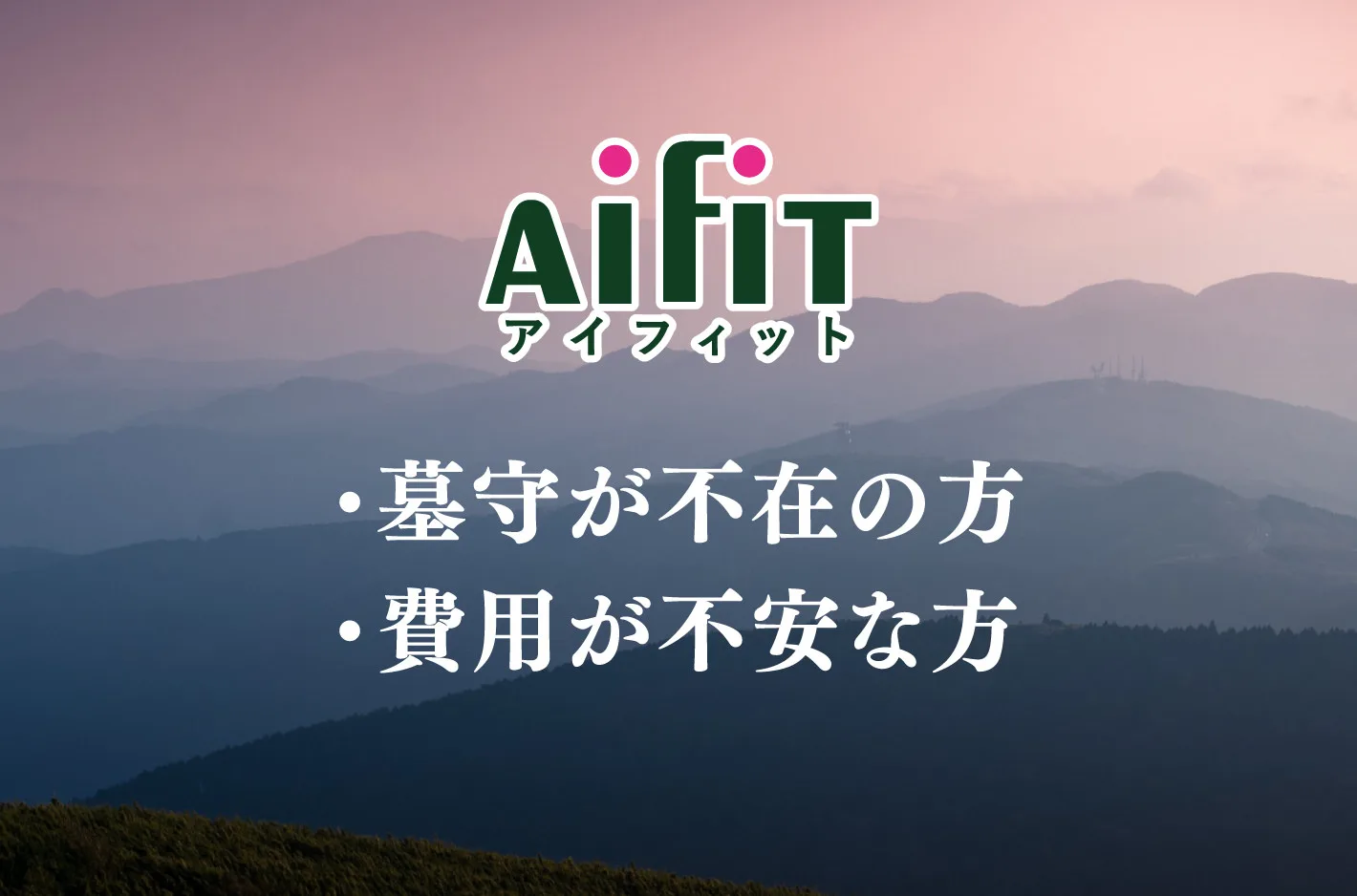 「終活」の準備、気軽に始めませんか？ ・墓守が不在の方 ・費用が不安な方