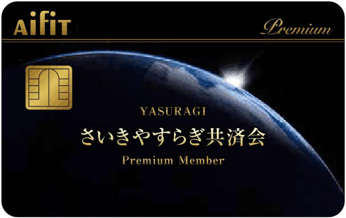 さいきやすらぎ共済会 プレミアム会員証（メンバーズカード）