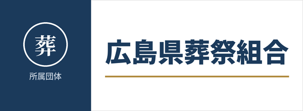 広島県葬祭組合