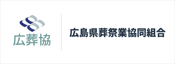 広島県葬祭業協同組合(広葬協)