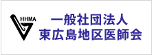 一般社団法人 東広島地区医師会