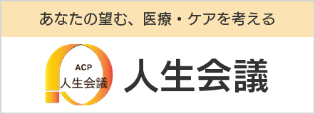厚生労働省 人生会議（ACP）