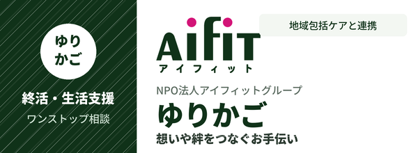 NPO法人アイフィットグループゆりかご