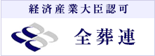 全葬連（全日本葬祭業協同組合連合会）