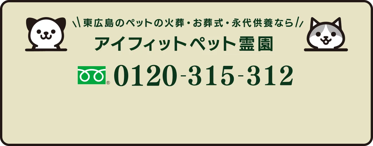 東広島のペットの火葬・お葬式・永代供養なら アイフィットペット霊園 0120-315-312