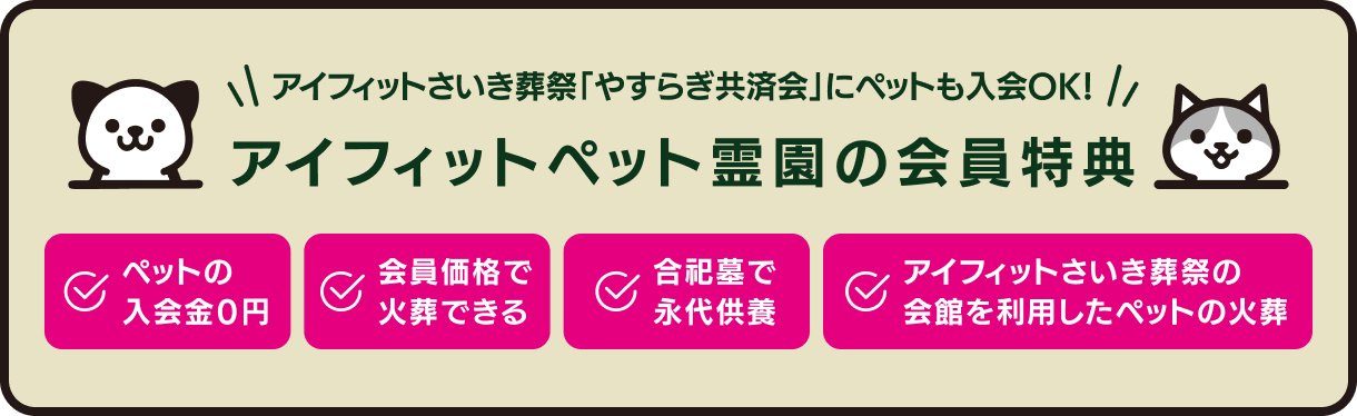 アイフィットさいき葬祭「やすらぎ共済会」にペットも入会OK！ ペットの入会金0円・会員価格で火葬できる・合祀墓で永代供養・会館を利用したペットの火葬