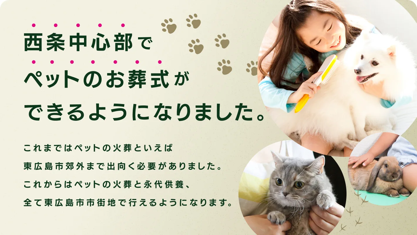 西条中心部でペットのお葬式ができるようになりました。