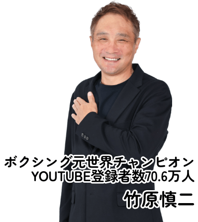 ボクシング元世界チャンピオン YOUTUBE登録者数70.6万人 竹原慎二