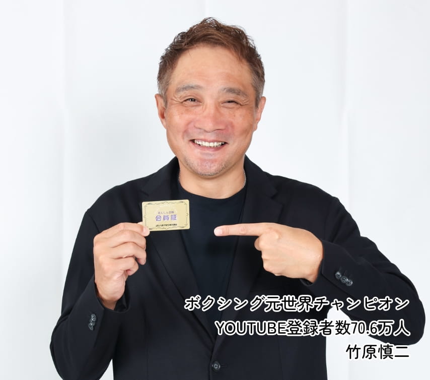 ボクシング元世界チャンピオン YOUTUBE登録者数70.6万人 竹原慎二
