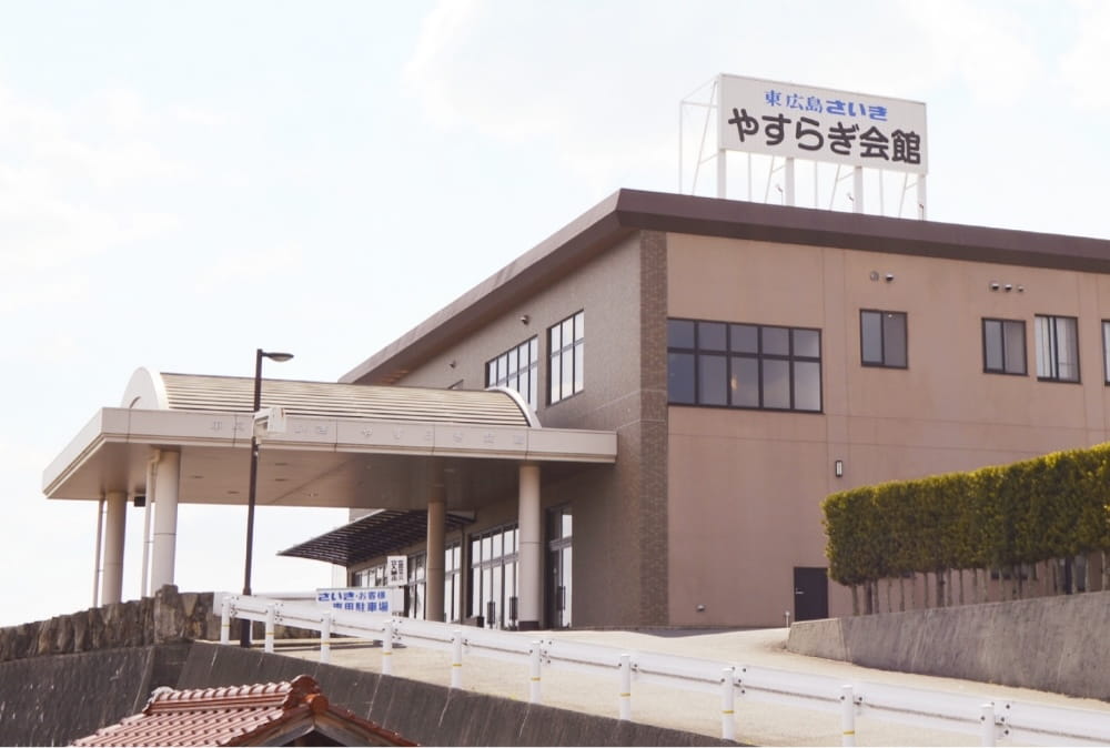 家族葬やすらぎ会館