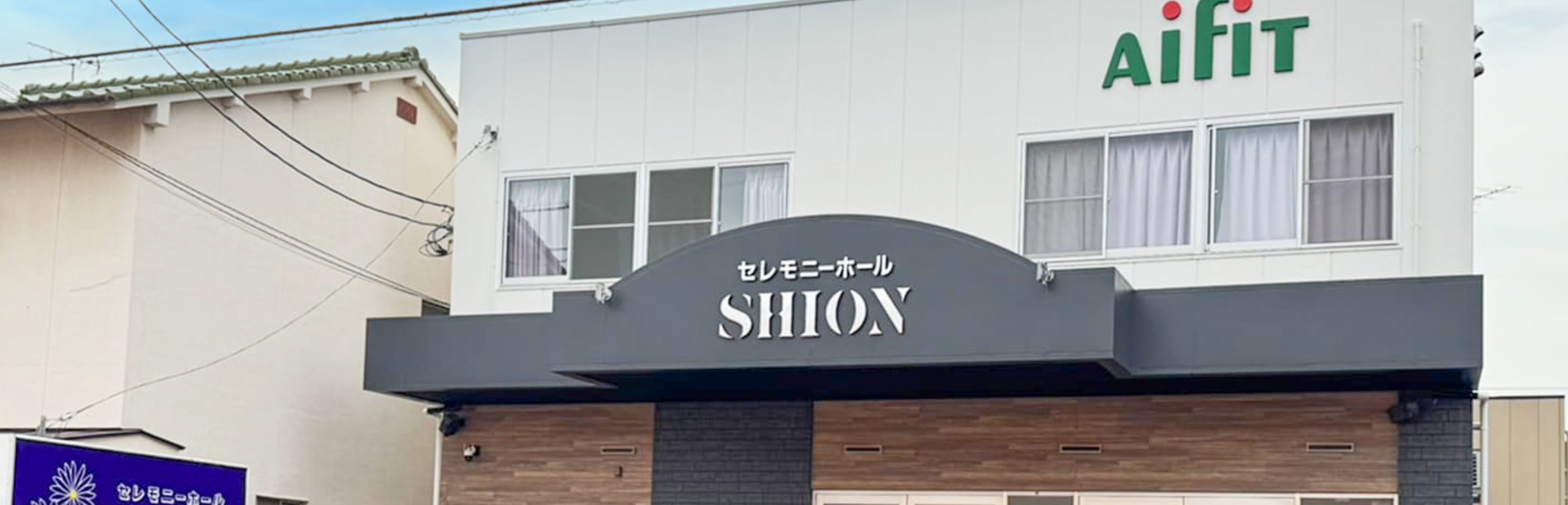 Aifitセレモニーホール紫苑