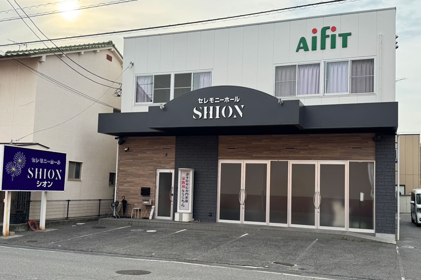 Aifitセレモニーホール紫苑外観