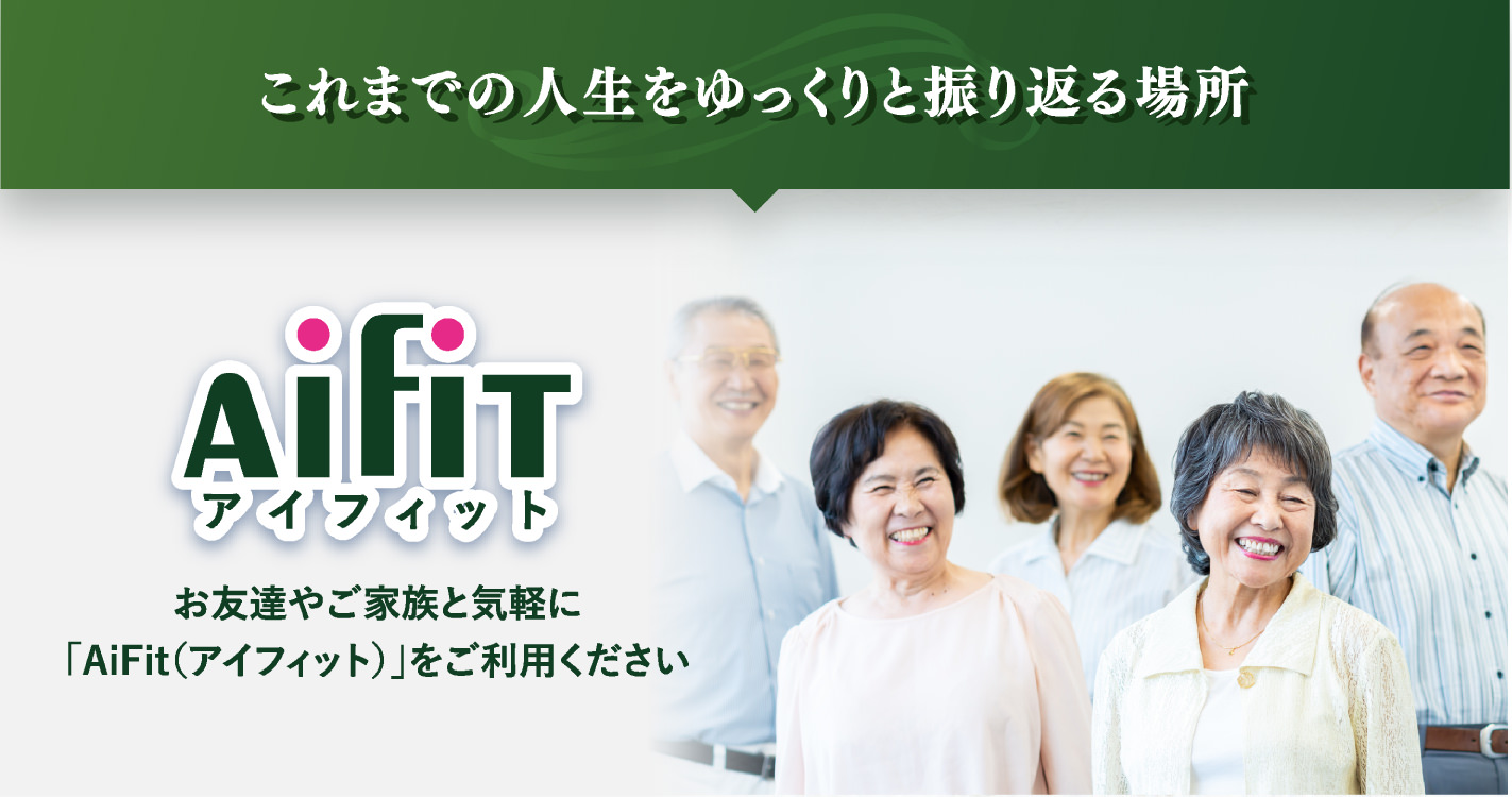 これまでの人生をゆっくりと振り返る場所 AifiT