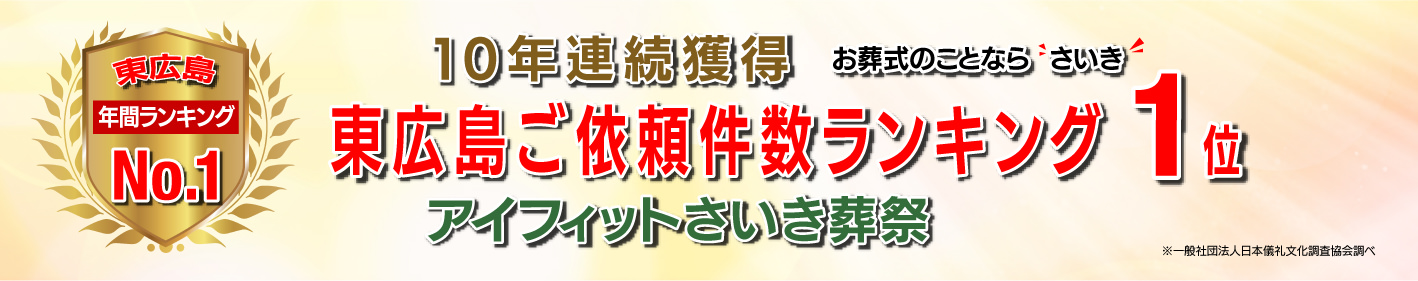 東広島ご依頼件数ランキング1位