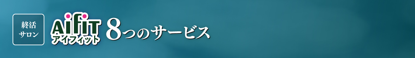 終活サロンAifiT 8つのサービス