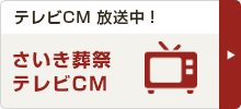 さいき葬祭テレビCM
