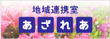 地域連携室 あざれあ