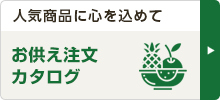 お供え注文カタログ