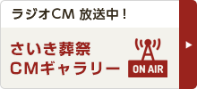 さいき葬祭CMギャラリー