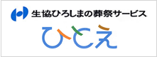 生協ひろしまの葬祭サービス ひとえ