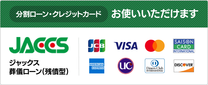 分割ローン・クレジットカードお使いいただけます