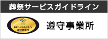 葬祭サービスガイドライン遵守事務所