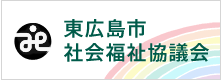 東広島市社会福祉協議会