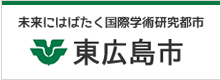 東広島市