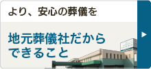 地元葬儀社だからできること