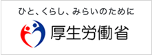 厚生労働省