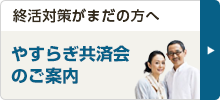 やすらぎ共済会のご案内