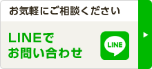 LINEでお問い合わせ