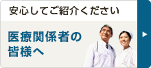 医療関係者皆様へ