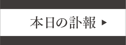 本日の訃報