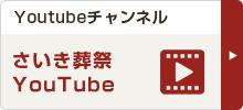 さいき葬祭Youtube