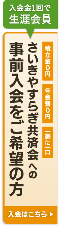 やすらぎ共済会への事前入会をご希望の方
