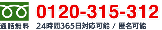 通話無料0120-315-312