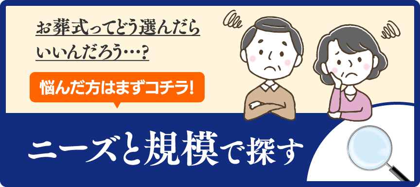 ニーズと規模で探す