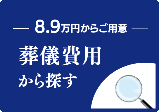 葬儀費用から探す