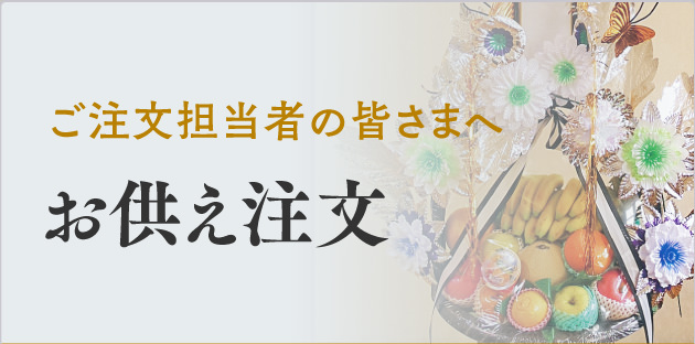 お供え注文
