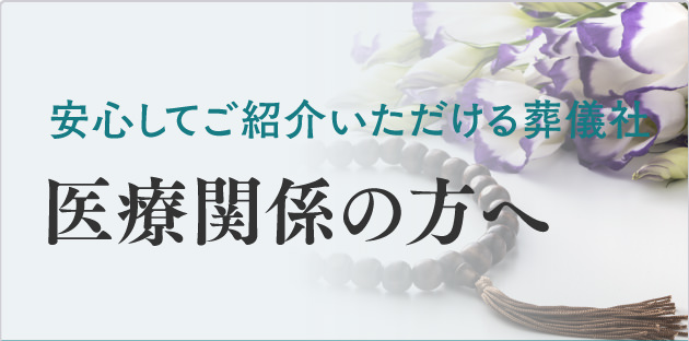医療関係者の方へ