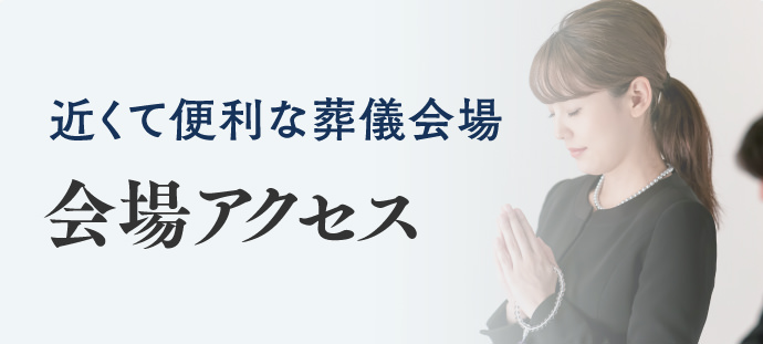 会場アクセス