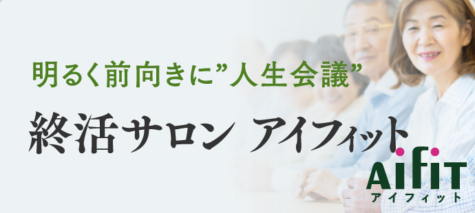 終活サロン アイフィット