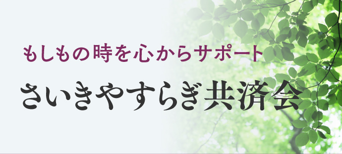 さいきやすらぎ共済会